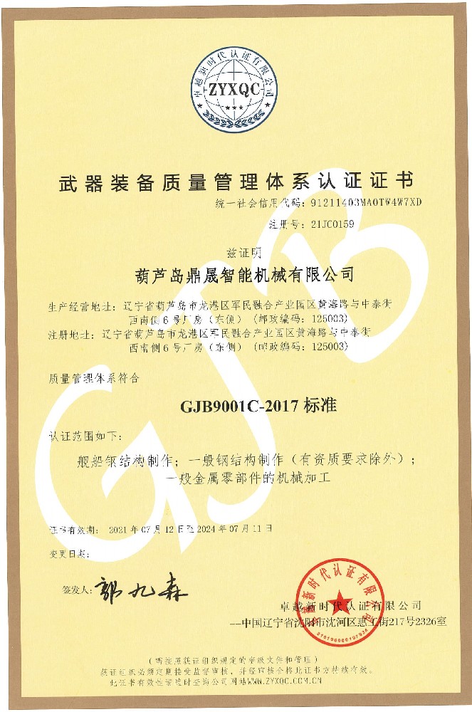 武器裝備質(zhì)量管理體系認證證書(shū)